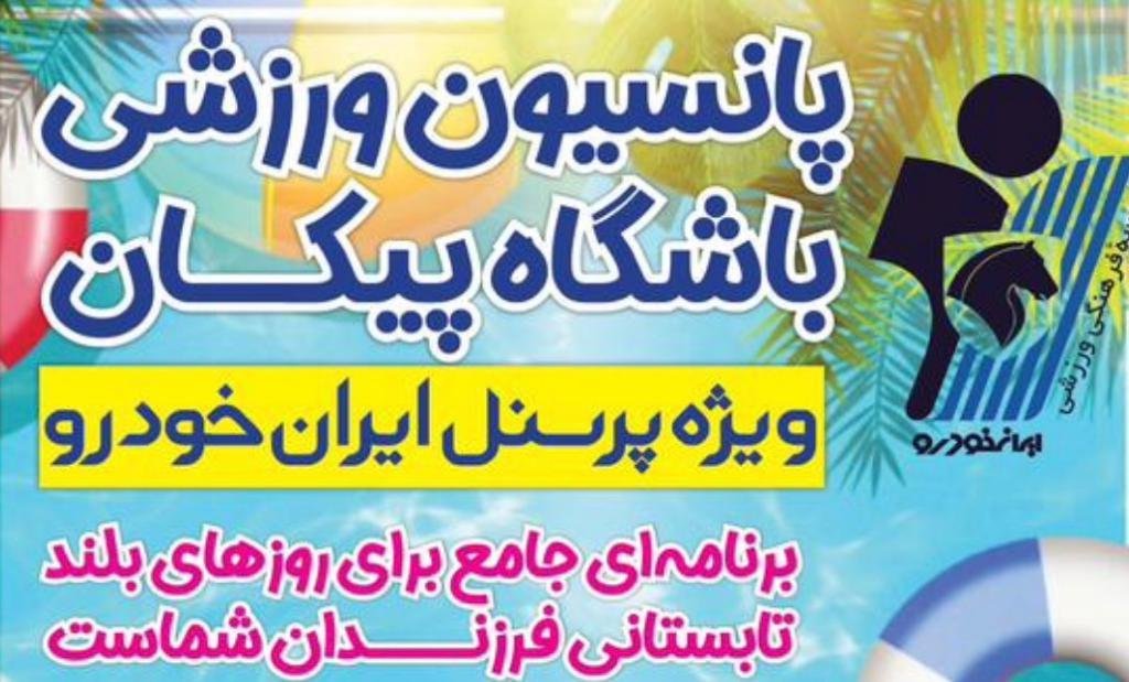 پانسیون ورزشی باشگاه پیکان برای خانواده ایران‌خودرو(ویژه پسران)