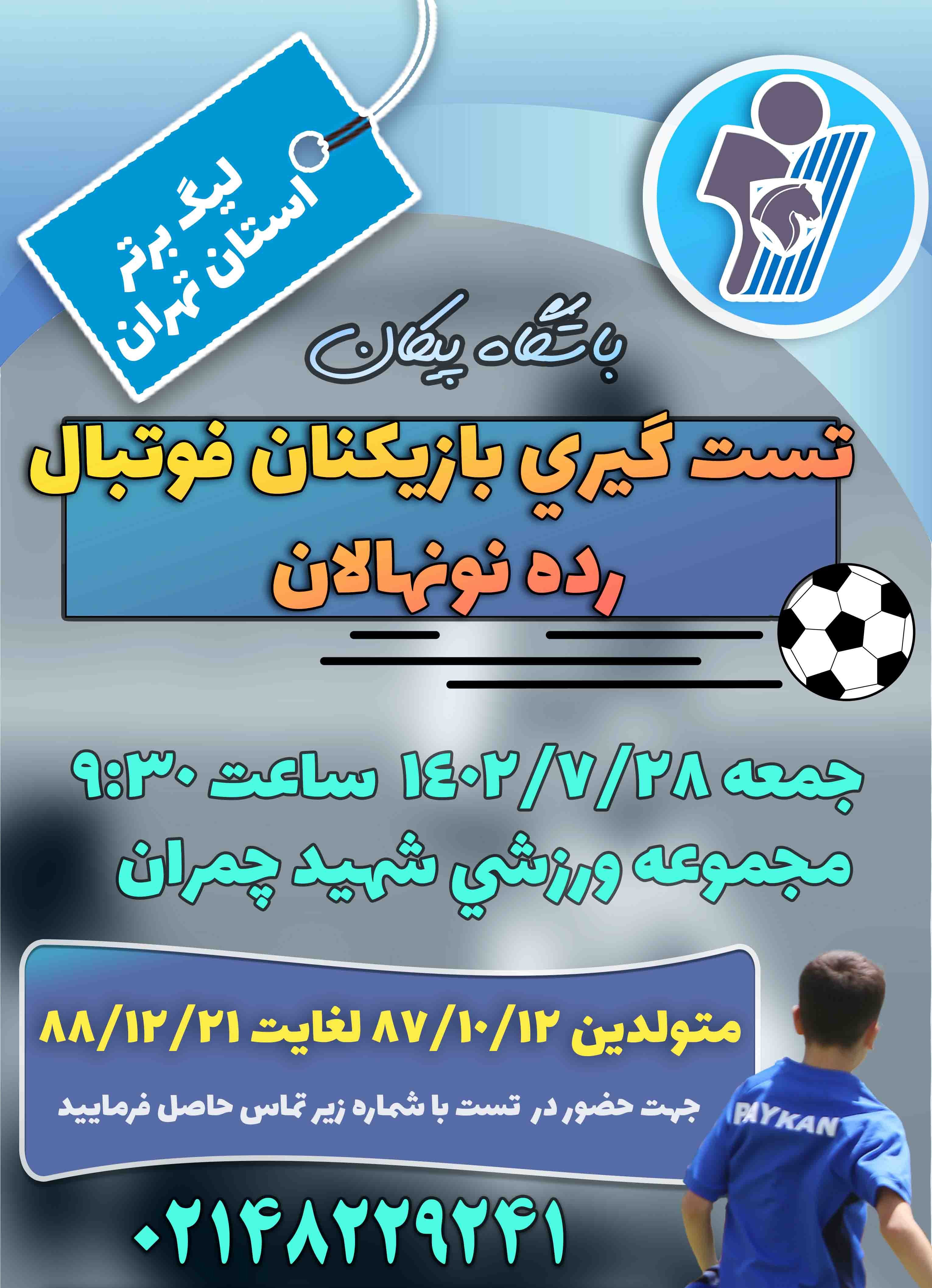 برگزاری تست تیم نونهالان پیکان