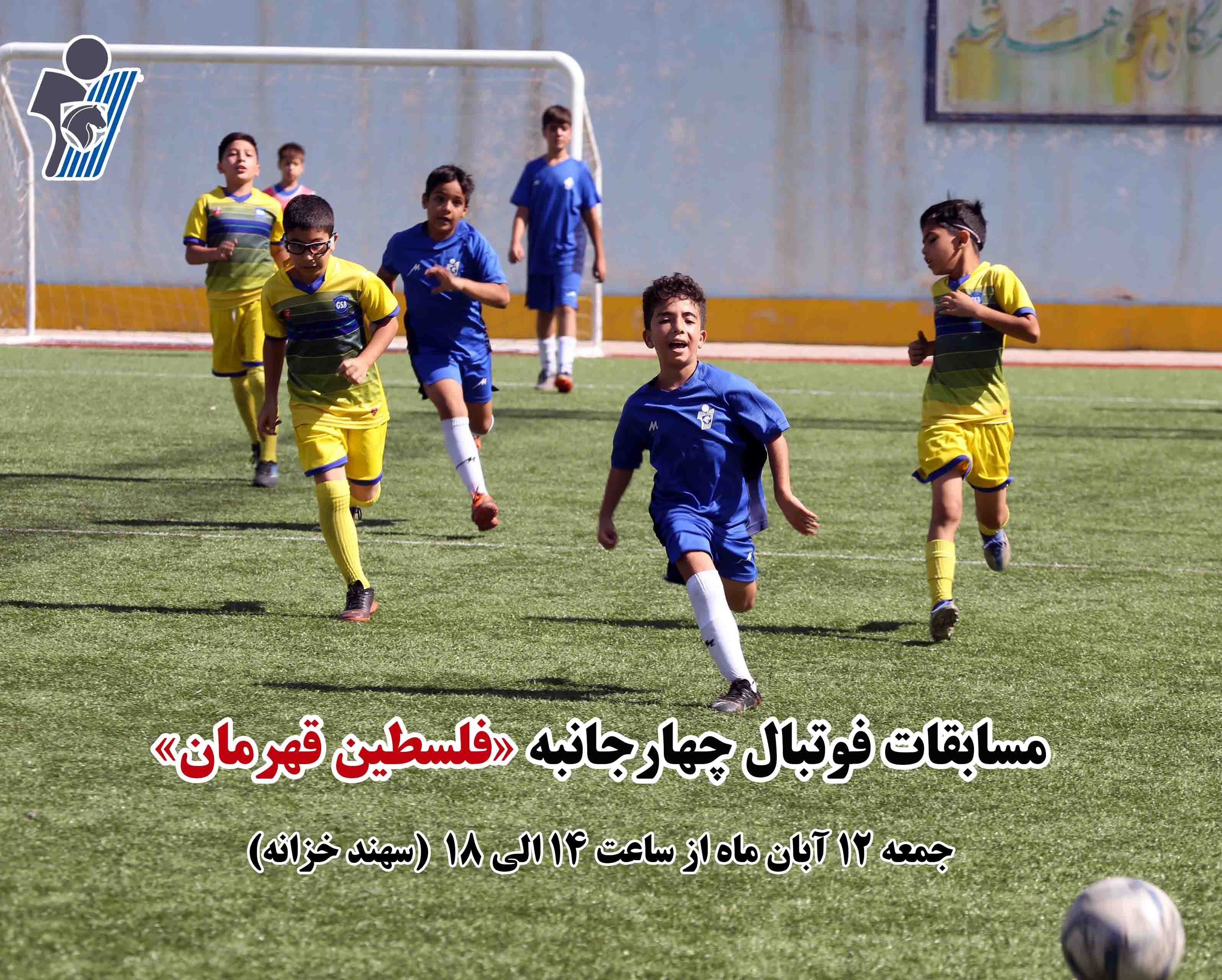 برگزاری مسابقات فوتبال چهارجانبه «فلسطین قهرمان»