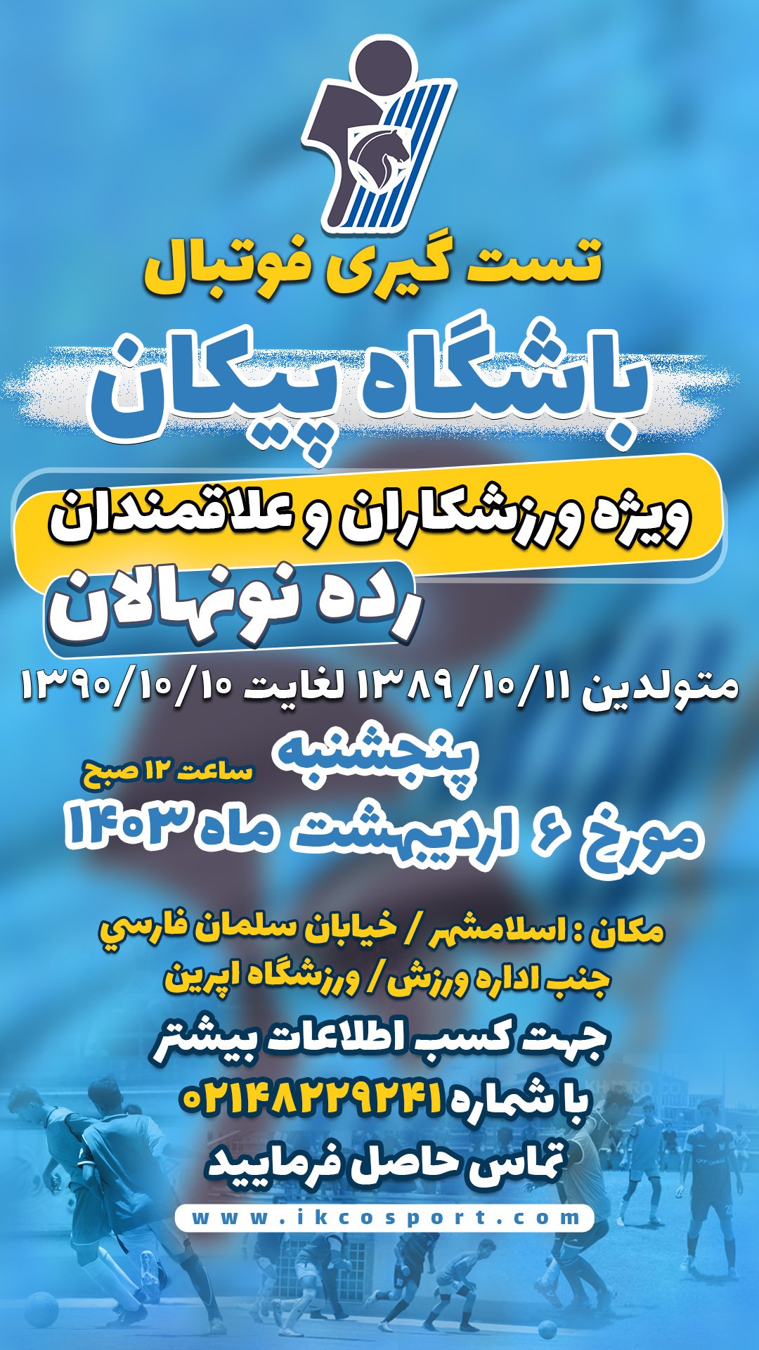 برگزاری تست فوتبال نونهالان پیکان در اسلامشهر