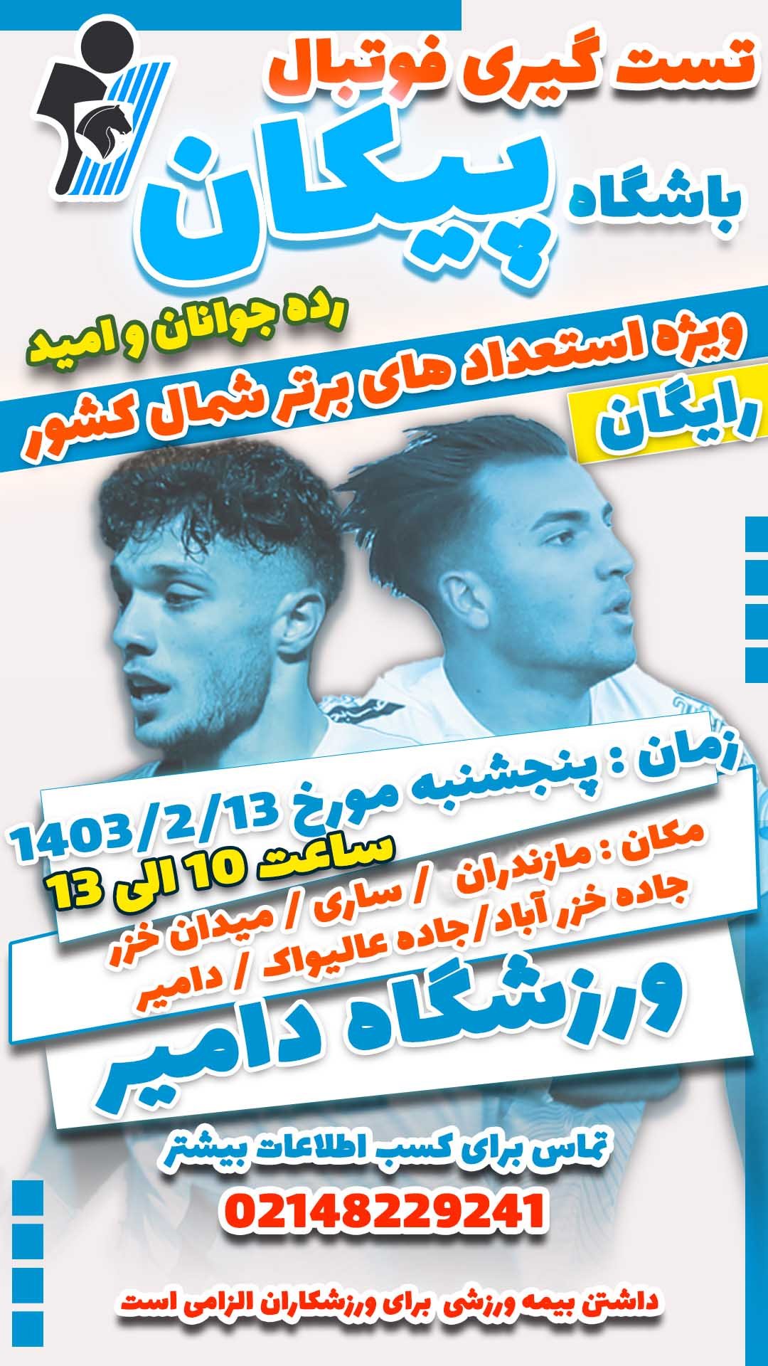 برگزاری تست  فوتبال جوانان و امید آکادمی پیکان در ساری