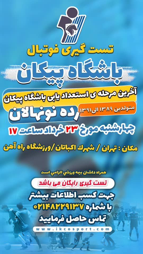 آخرین مرحله استعدادیابی تیم فوتبال نونهالان آکادمی باشگاه پیکان