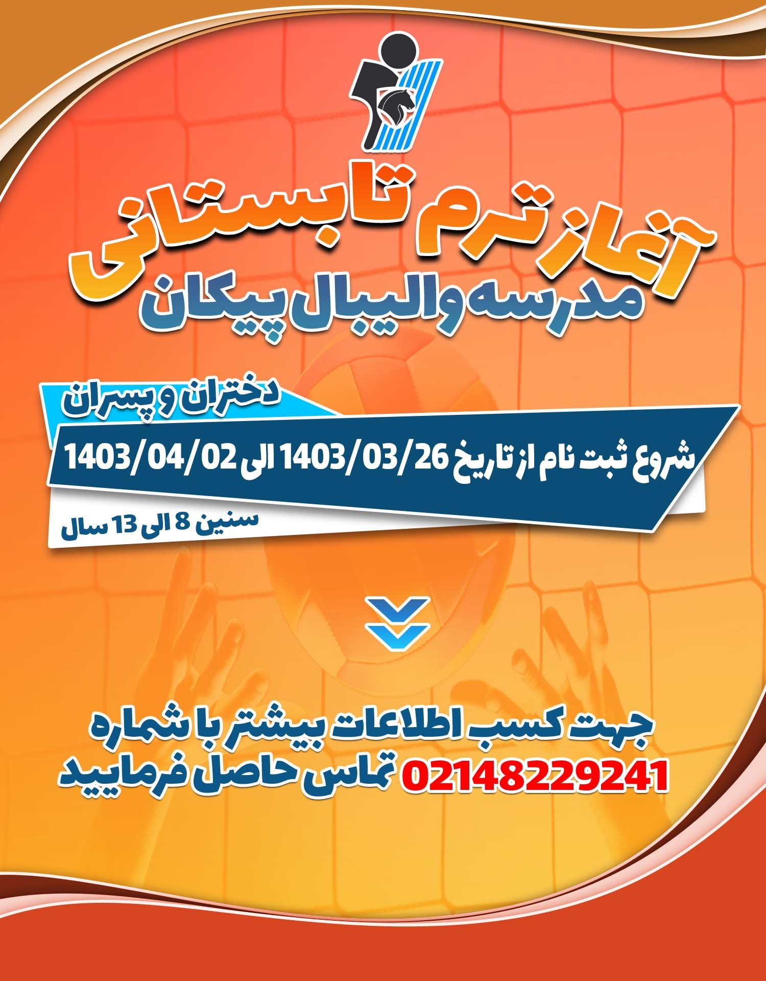 آغاز ثبت نام  ترم تابستان مدارس والیبال پسران و دختران باشگاه پیکان