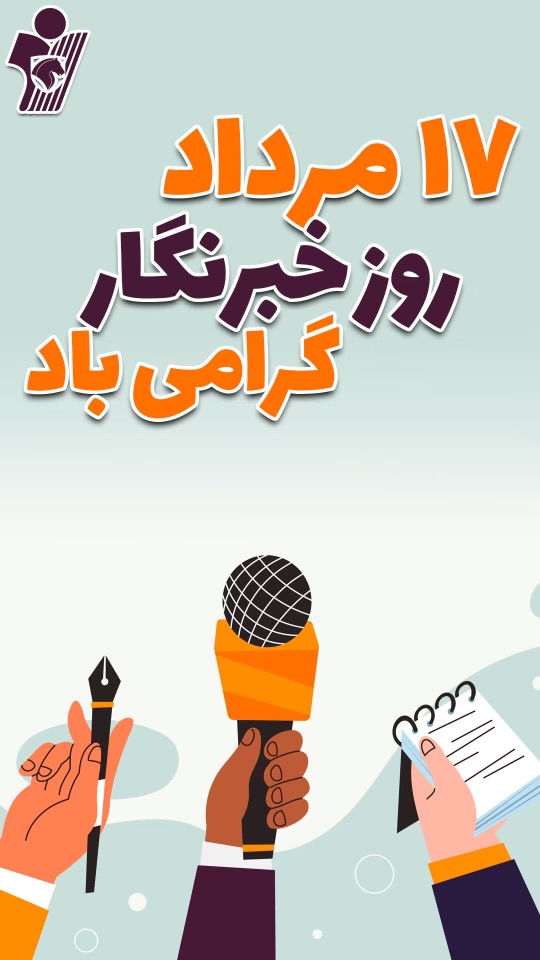 روز خبرنگار گرامی باد