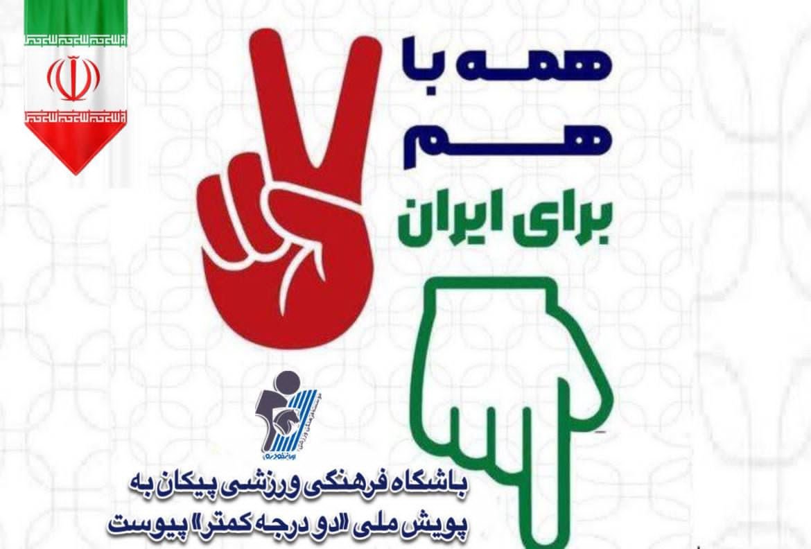 باشگاه فرهنگی ورزشی پیکان به پویش ملی «دو درجه کمتر» پیوست