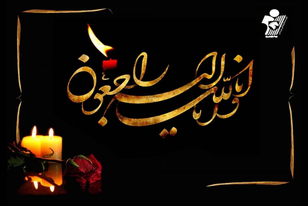 پیام تسلیت مؤسسه فرهنگی ورزشی ایران‌خودرو(باشگاه پیکان) به مناسبت درگذشت فرزند دکتر غلامرضا نوروزی