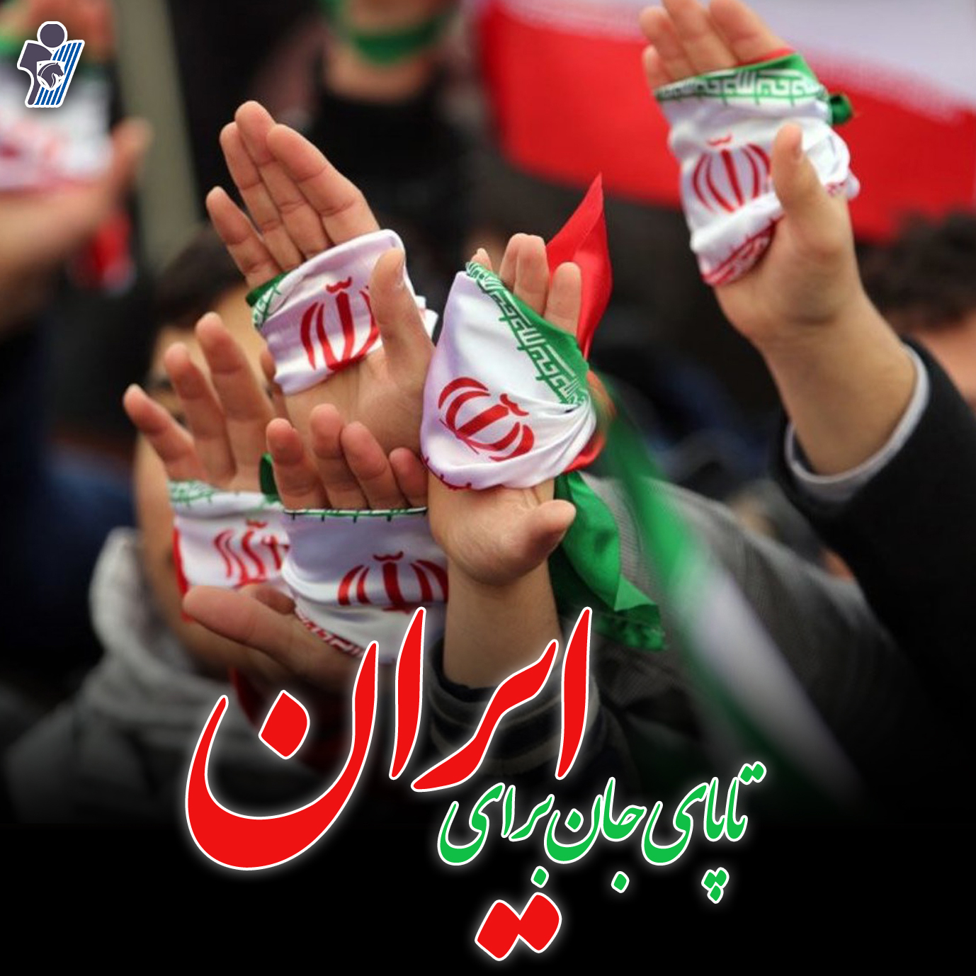 بیانیه رسمی باشگاه فرهنگی ورزشی پیکان در محکومیت تجاوز اخیر به تمامیت ارضی جمهوری اسلامی ایران