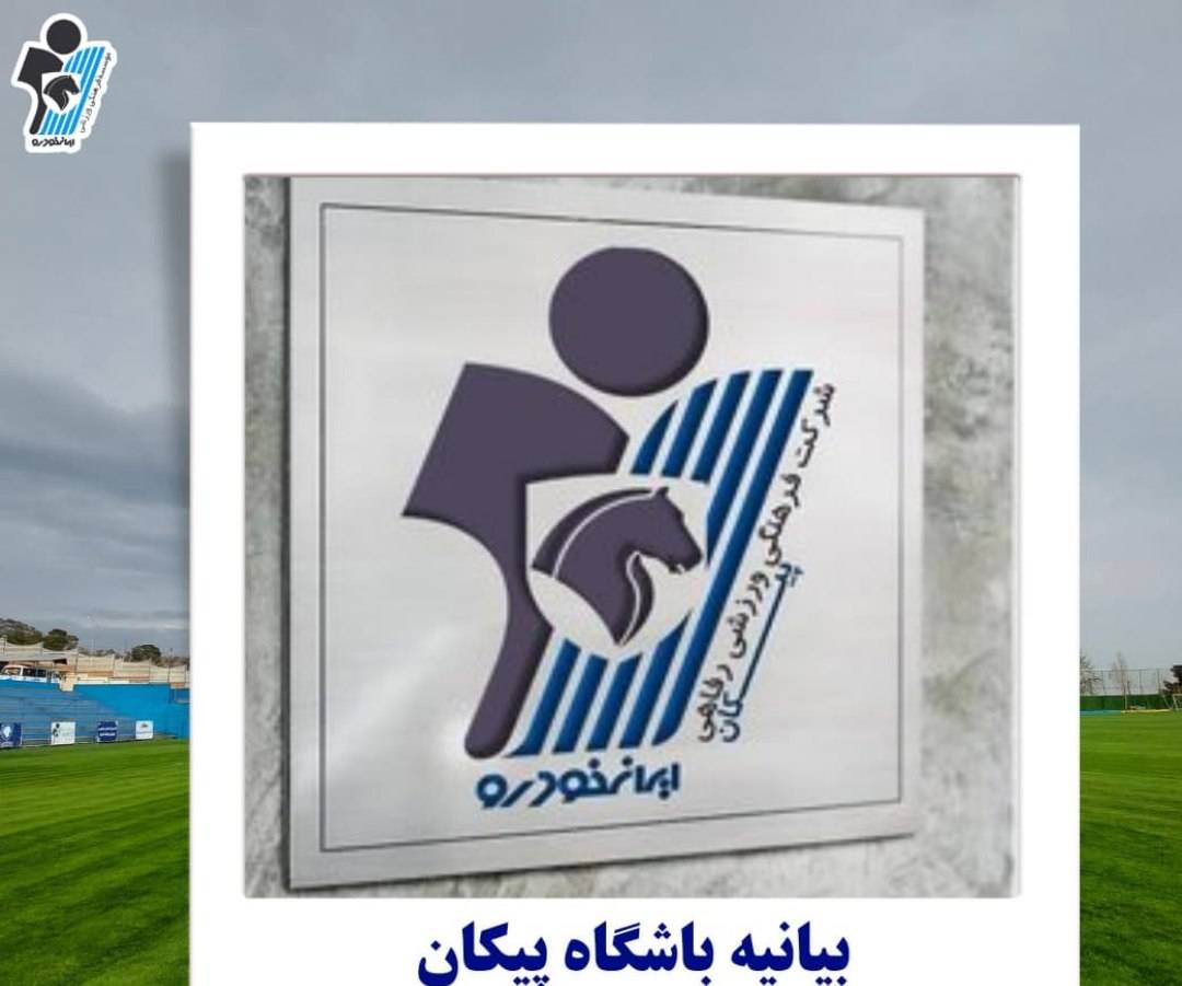 بیانیه رسمی باشگاه فرهنگی ورزشی پیکان در واکنش به وقایع اخیر و سکوت نهادهای بینالمللی ورزش