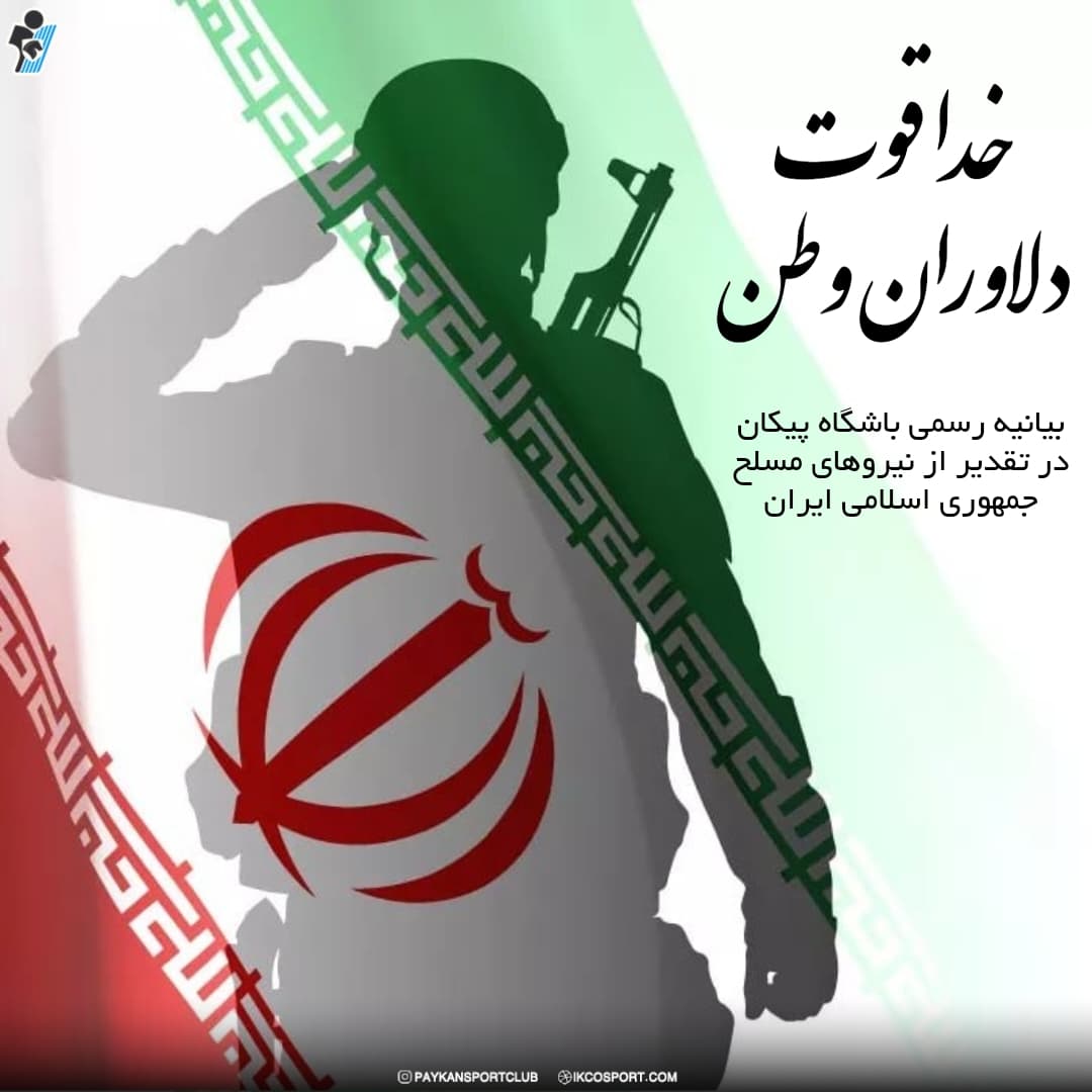 بیانیه رسمی مؤسسه فرهنگی ورزشی ایرانخودرو / در تقدیر از نیروهای مسلح جمهوری اسلامی ایران