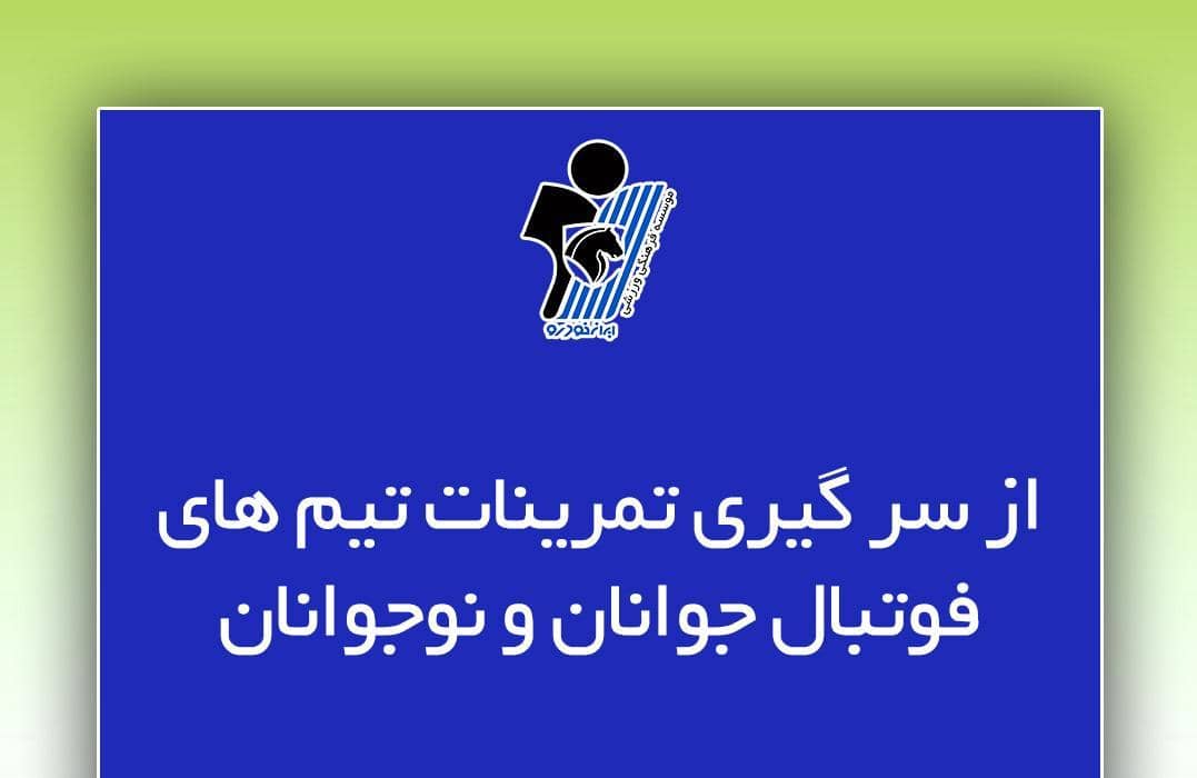 از سرگیری تمرینات تیمهای نوجوانان و جوانان فوتبال پیکان