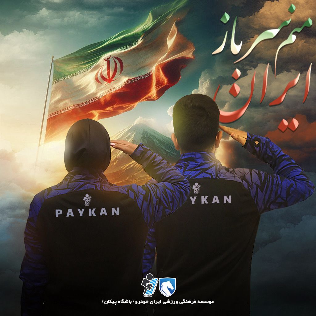 بیانیه باشگاه فرهنگی ورزشی پیکان در حمایت از پویش ملی «منم سرباز ایران»