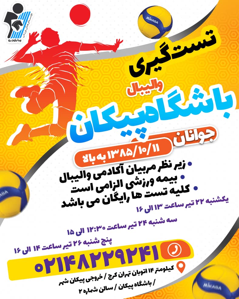 «کارخانه ستاره‌سازی» پیکان در مسیر شناسایی نسل آینده والیبال ایران