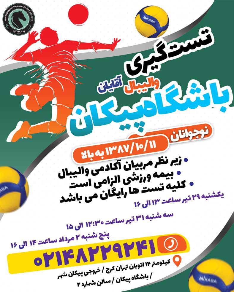 فراخوان تستگیری والیبال نوجوانان باشگاه پیکان