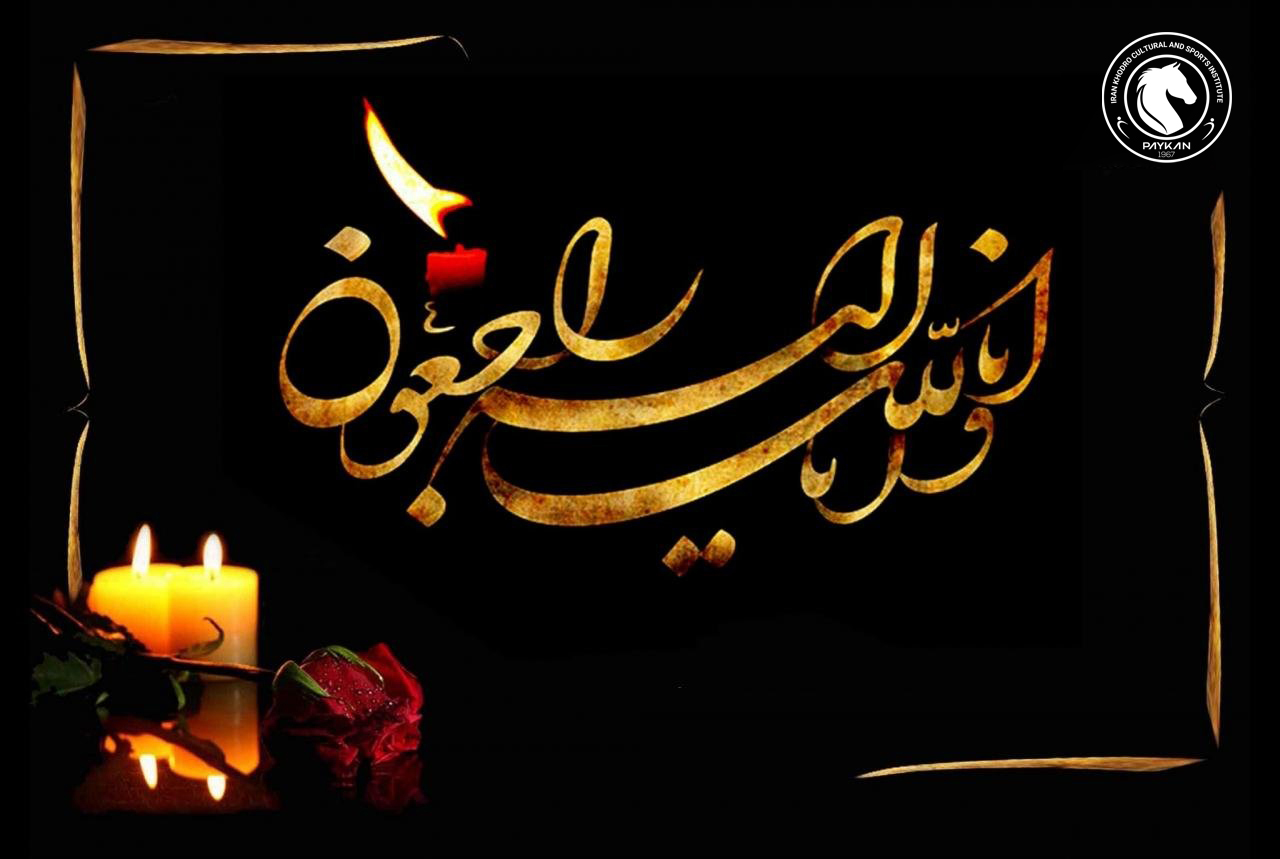 پیام تسلیت باشگاه فرهنگی ورزشی پیکان به ابوالقاسم نقی پور معاونت توسعه منابع انسانی گروه صنعتی ایران خودرو