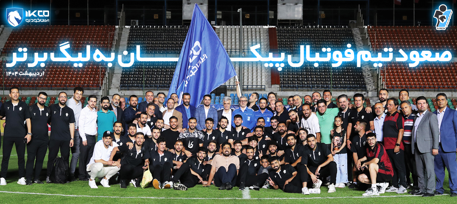 صعود تیم فوتبال پیکان به لیگ برتر 