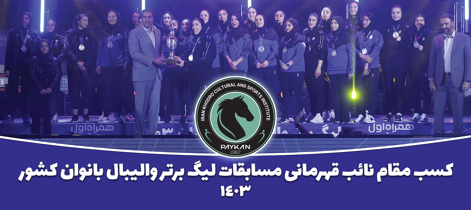 کسب مقام نائب قهرمانی مسابقات لیگ برتر والیبال بانوان کشورسال 1403