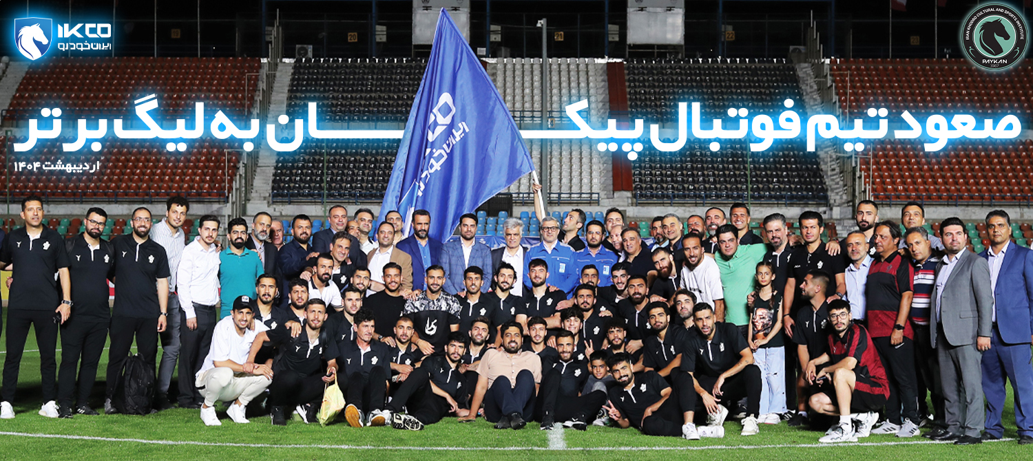صعود تیم فوتبال پیکان به لیگ برتر 